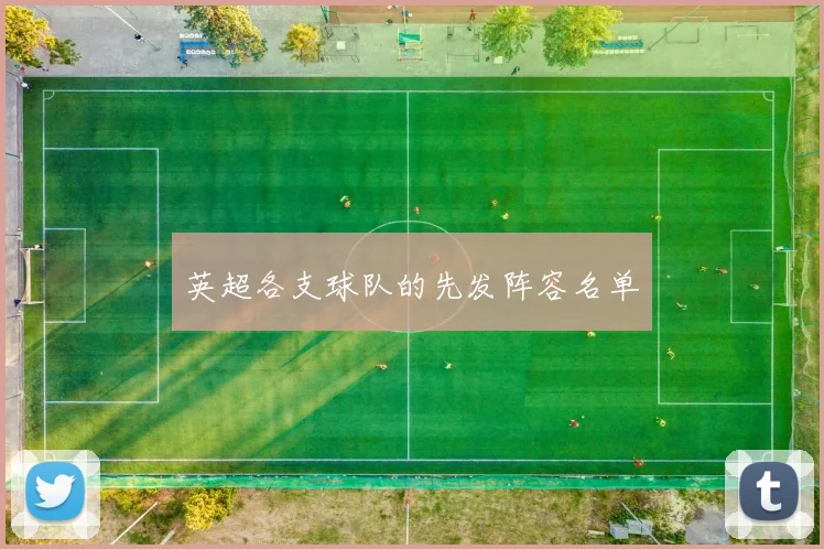 英超各支球队的先发阵容名单