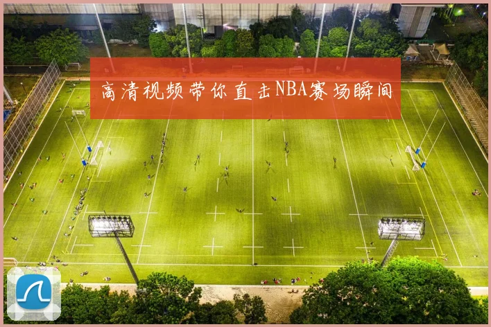 高清视频带你直击NBA赛场瞬间