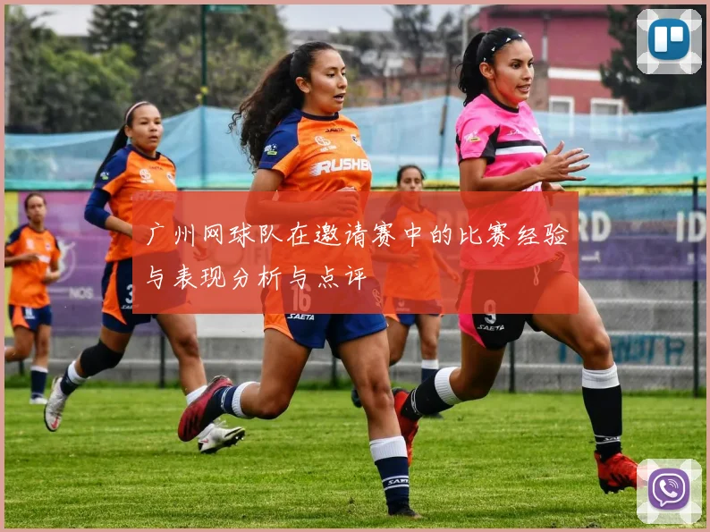 广州网球队在邀请赛中的比赛经验与表现分析与点评
