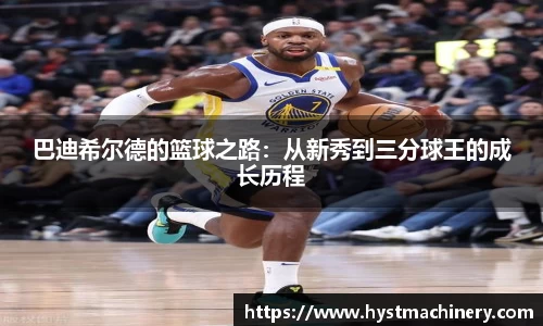 巴迪希尔德的篮球之路：从新秀到三分球王的成长历程