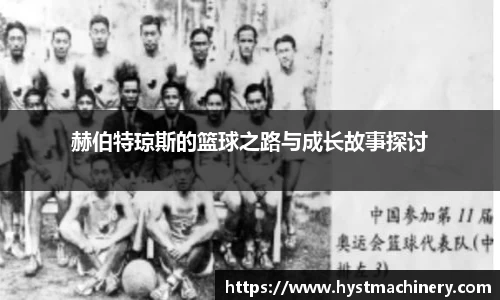 赫伯特琼斯的篮球之路与成长故事探讨