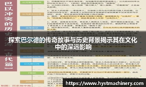 探索巴尔德的传奇故事与历史背景揭示其在文化中的深远影响