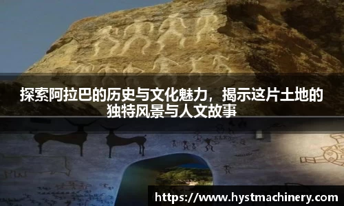 探索阿拉巴的历史与文化魅力，揭示这片土地的独特风景与人文故事