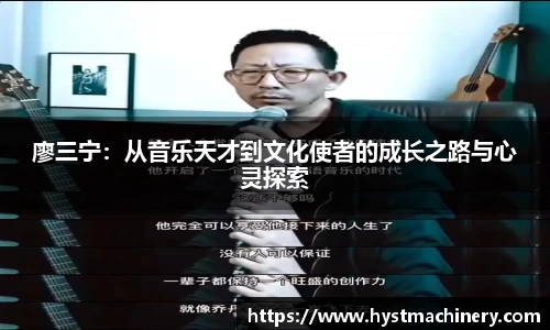 廖三宁：从音乐天才到文化使者的成长之路与心灵探索
