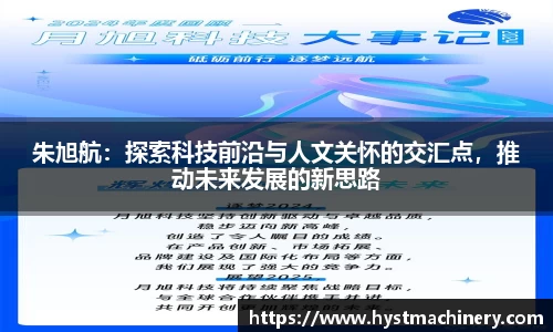 朱旭航：探索科技前沿与人文关怀的交汇点，推动未来发展的新思路