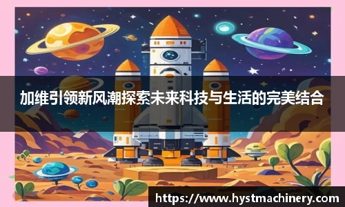 加维引领新风潮探索未来科技与生活的完美结合