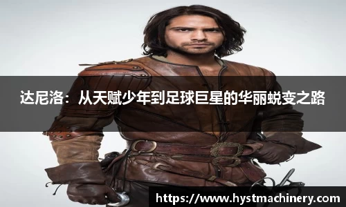 达尼洛：从天赋少年到足球巨星的华丽蜕变之路