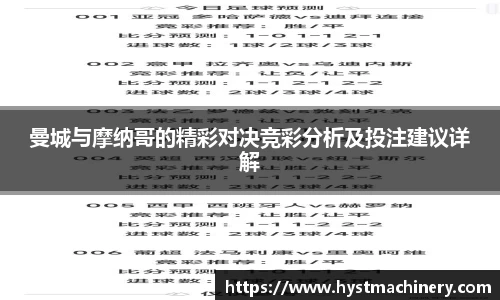 曼城与摩纳哥的精彩对决竞彩分析及投注建议详解