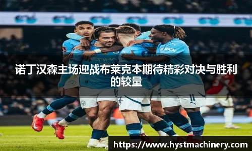 诺丁汉森主场迎战布莱克本期待精彩对决与胜利的较量