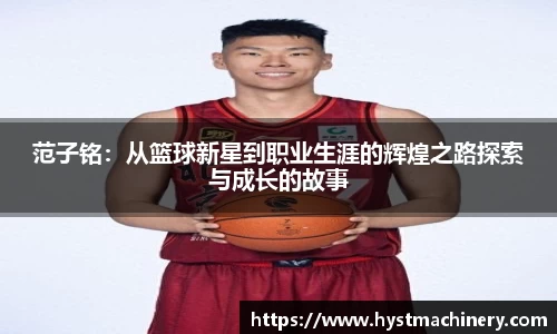 范子铭：从篮球新星到职业生涯的辉煌之路探索与成长的故事