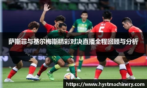 萨斯菲与基尔梅斯精彩对决直播全程回顾与分析