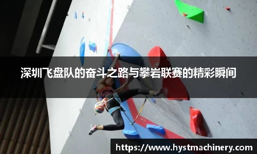 深圳飞盘队的奋斗之路与攀岩联赛的精彩瞬间