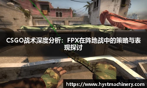 CSGO战术深度分析：FPX在阵地战中的策略与表现探讨