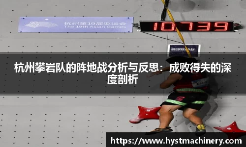 杭州攀岩队的阵地战分析与反思：成败得失的深度剖析