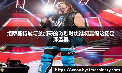 堪萨斯特城与芝加哥的激烈对决谁将赢得这场足球盛宴