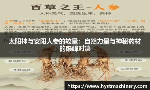 太阳神与安阳人参的较量：自然力量与神秘药材的巅峰对决